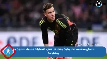 «صراع محتدم» جدار برلين ينهار هل تنهي الإصابات مشوار شتيجن مع برشلونة؟